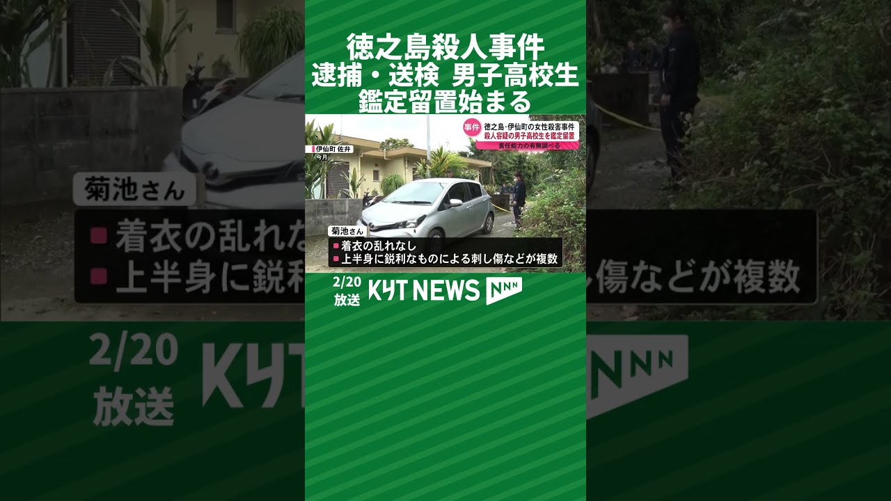 徳之島殺人事件 逮捕・送検の男子高校生を鑑定留置へ - YouTube