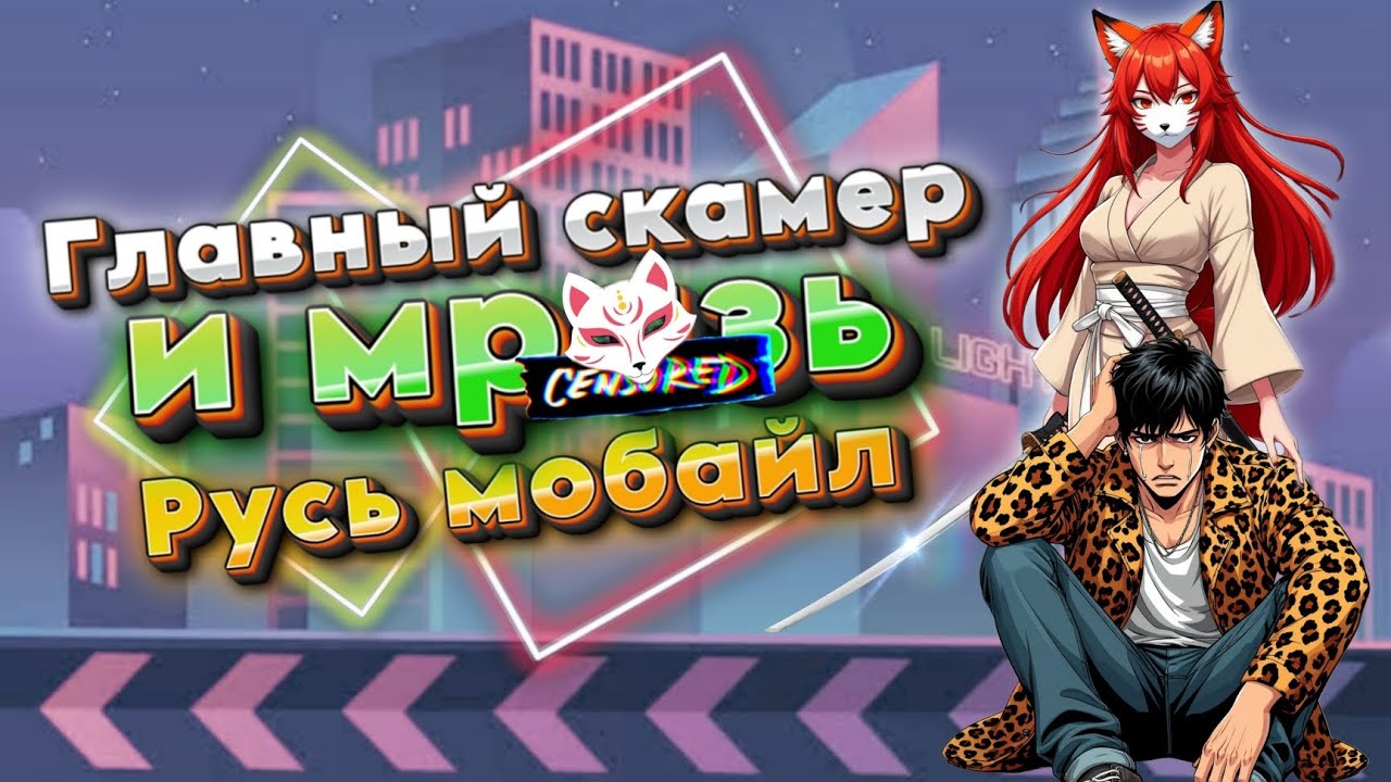 Русь мобайл - Главный скамер проекта 👿