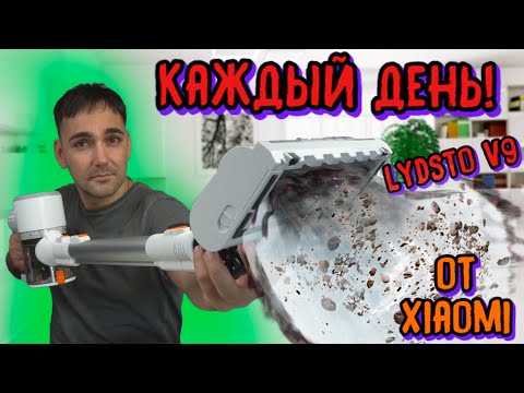 Уборка каждый день - ЭТО ЛЕГКО! Lydsto V9 беспроводной пылесос от Xiaomi!