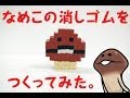 なめこの消しゴムをつくってみた