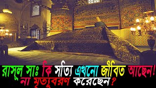 নবীজি রাসূল সাঃ কি সত্যি এখনো জীবিত আছেন না মৃত্যুবরণ করেছেন | নবী রাসূলগণ কি কবরে জীবিত? Khan IAC
