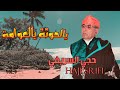 يالحوتة يالعوامة حجي السريفي     