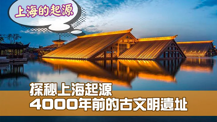 上海「廣富林」 探秘4000年前的古文明遺址 - 天天要聞