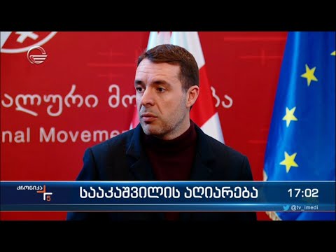 ნაციონალური მოძრაობის წევრები სააკაშვილის განცხადებებმა დააბნია