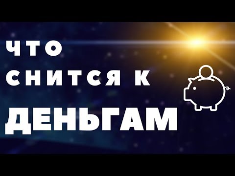 Что снится к деньгам