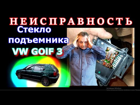 ✅🔴Как я искал неисправность стеклоподъемника VW GOLF 3