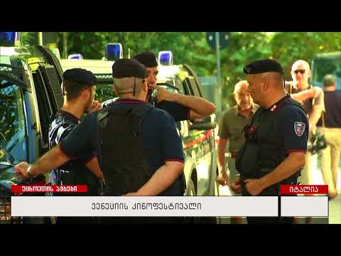 ვენეციის კინოფესტივალი