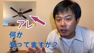 【節約】天井でくるくる回るアレ、何か知ってる？節約効果あり！