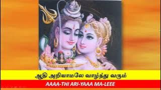 ஆதி அறியாமலே Aathi Ariyamalee SPB Lord Shiva Song with English and Tamil Lyrics