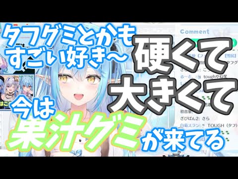 【雪花ラミィ/ホロライブ】果汁グミにハマる雪花ラミィ