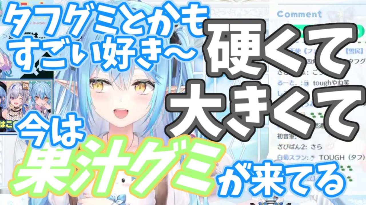 【雪花ラミィ/ホロライブ】果汁グミにハマる雪花ラミィ