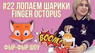 Фыр-Фыр Шоу - #22 ЛОПАЕМ ШАРИКИ Finger Octopus / Николетта Шонус и Саша Попкова