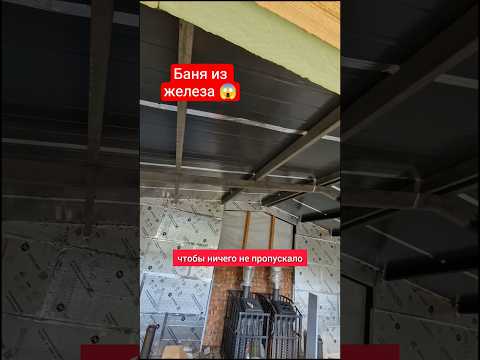 Баня не обязательно должна быть полностью деревянной! #баняподключ #дача #строимдом #строительство