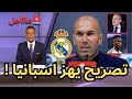 عاجل لن تصدقوا ما قاله زيدان بعد عرض فينيسيوس جونيور للبيع واقتراب رحيله عن ريال مدريد عاجل لن تصدقوا ما قاله زيدان بعد عرض فينيسيوس جونيور للبيع واقتراب رحيله عن ريال مدريد