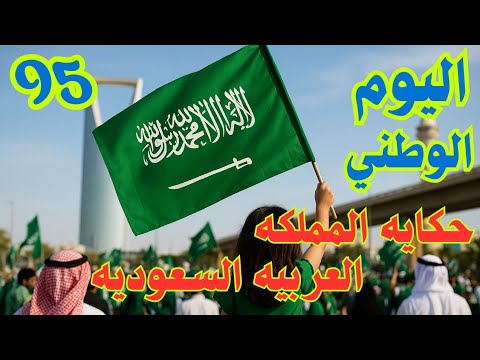 اليوم الوطني السعودي 95 مشاهد أسطورية وفرحة تعانق السماء تاريخ السعوديه في اليوم الوطني 
