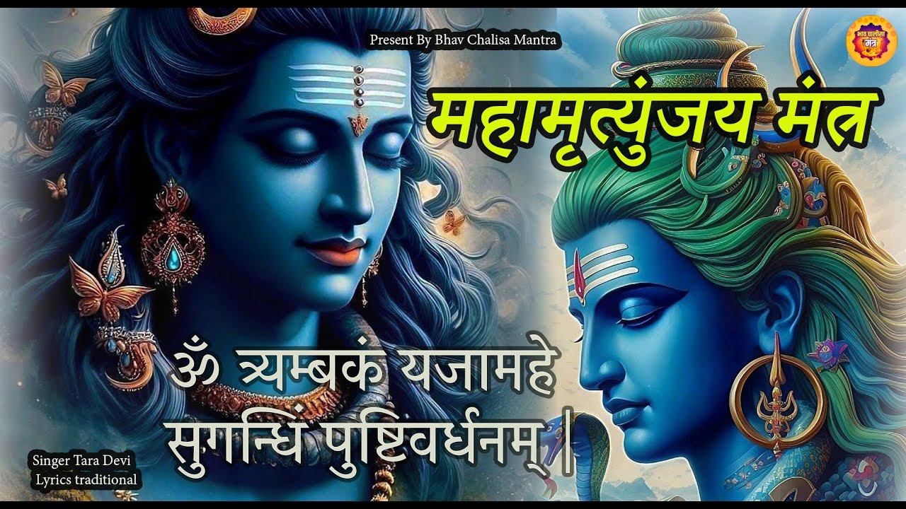 Om Trimbakam Yajamahe Sugandhi Pushtivardhanam Urvarukamiv  (महामृत्युञ्जय मन्त्र) | Tara Devi