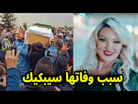 شاهد سبب وفاة المغنية الجزائرية سميرة لورانيز    ولحظة وفاتها ابكت اسرتها والجميع