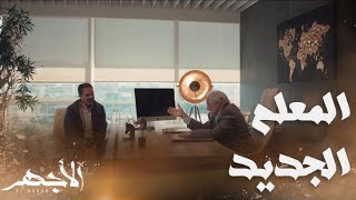 مسلسل الأجهر | الحلقة 21 | نهاية إمبراطورية عسران تبدأ من معروف