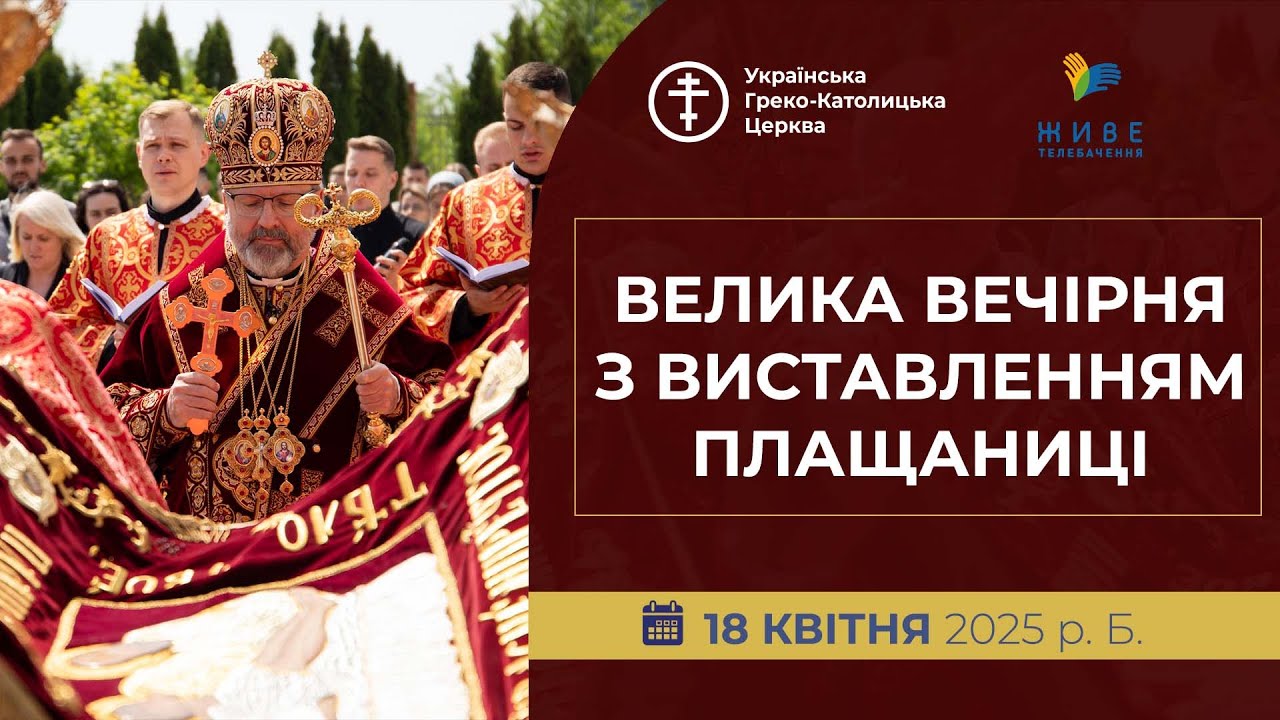 † Велика Вечірня з виставленням Плащаниці | Патріарший собор УГКЦ | 18.04.2025