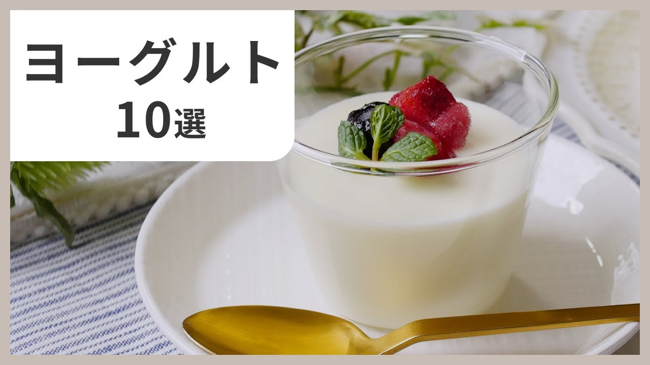 【ヘルシー系おやつ】ヨーグルトスイーツレシピ10選｜低カロリーで罪悪感少なめ！
