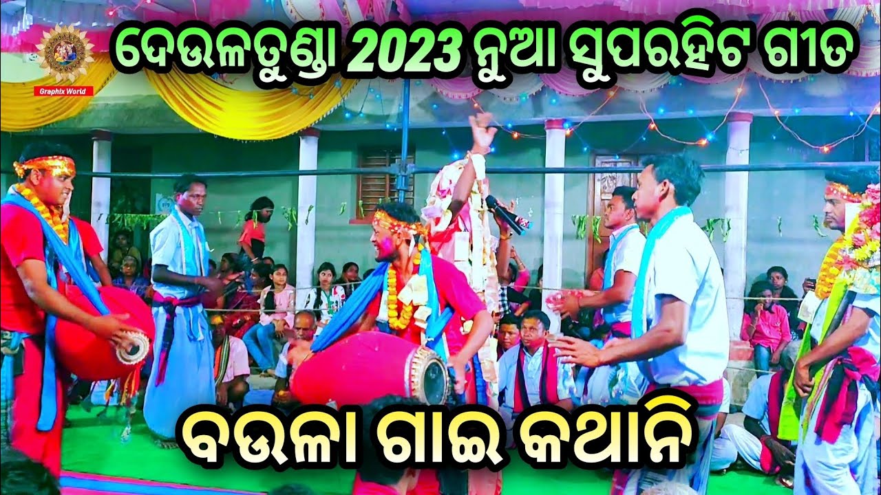 Baula gai // ବଉଳା ଗାଈ // Deultunda kirtan party // 2023 new song #graphixworld
