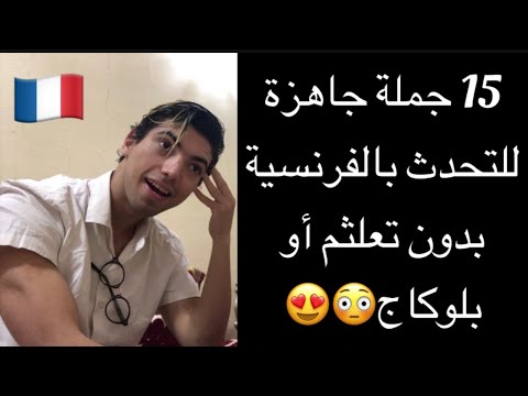 15 جملة بالفرنسية تتكرر كل دقيقة في اليوم مع أستاذ مجنون
