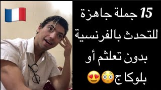 15 جملة بالفرنسية تتكرر كل دقيقة في اليوم😳😍مع أستاذ مجنون🔥