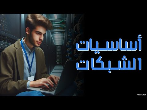 أساسيات الشبكات