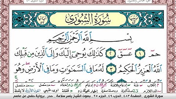 سورة الشورى مكتوبة ياسر سلامة Surah Al Shora