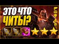 [TFT] ЧИТ СБОРКА НАЙДЕНА - ДАРИУС НЕ ПРОЩАЕТ! ТФТ СЕТ 3: ГАЛАКТИКИ | TEAMFIGHT TACTICS