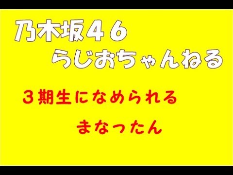 ３期生になめられるまなったん