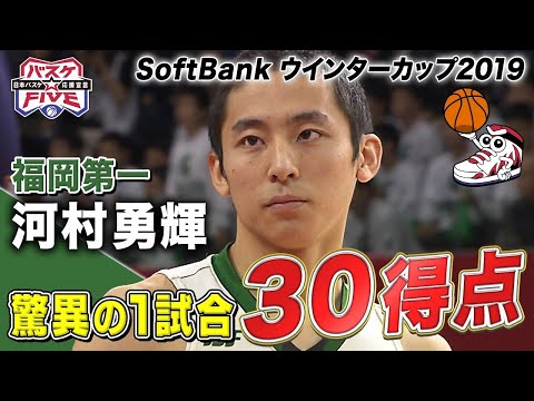 名場面】河村勇輝30得点 の大暴れ！《福岡第一vs北陸学院 2019年