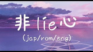 非lie心 , lie Acoustic version Tani yuuki • Lyrics video