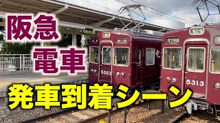 【阪急電車】発車到着シーン〜京都本線・千里線／Train in Japan