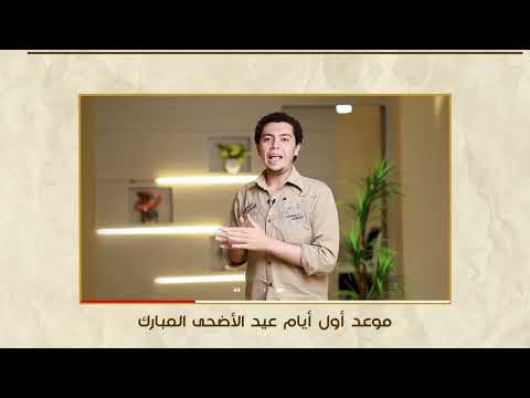 موعد عيد الأضحى 1443 2022 فلكيا وأيام الإجازة المتوقعة