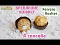 Как крепить конфеты Ferrero Rocher в букетах из конфет? Свитдизайн ☆ Рукоделие ☆ Handmade ☆ Diy