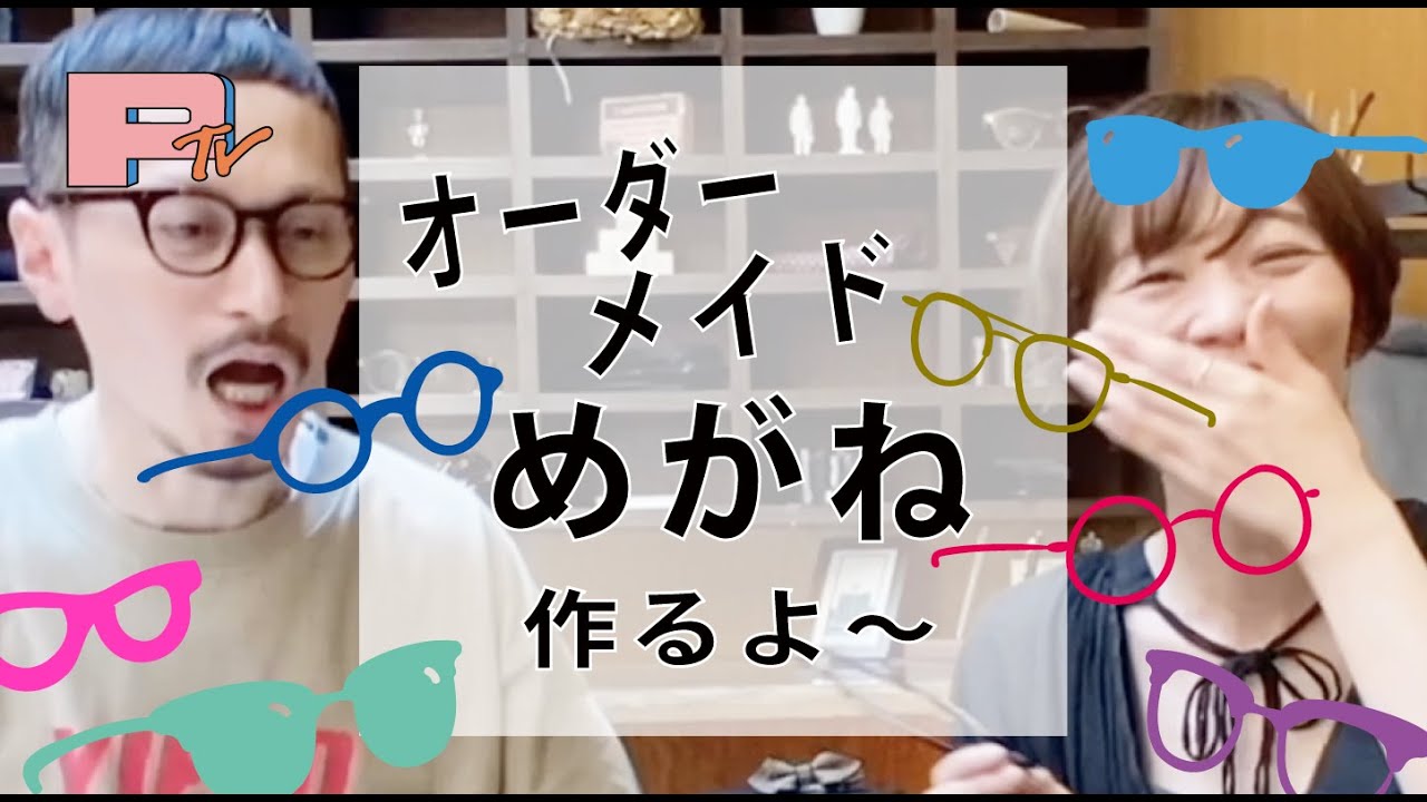 保存版】オーダーメイドメガネ（サングラス）の作り方、ビスポークと