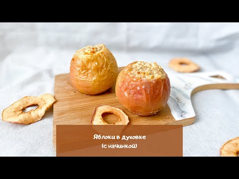 Video: How To Cook Apples With Cottage Cheese In The Oven