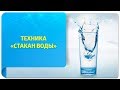 Техника «Стакан воды» по Трансерфингу. Самое полное руководство!