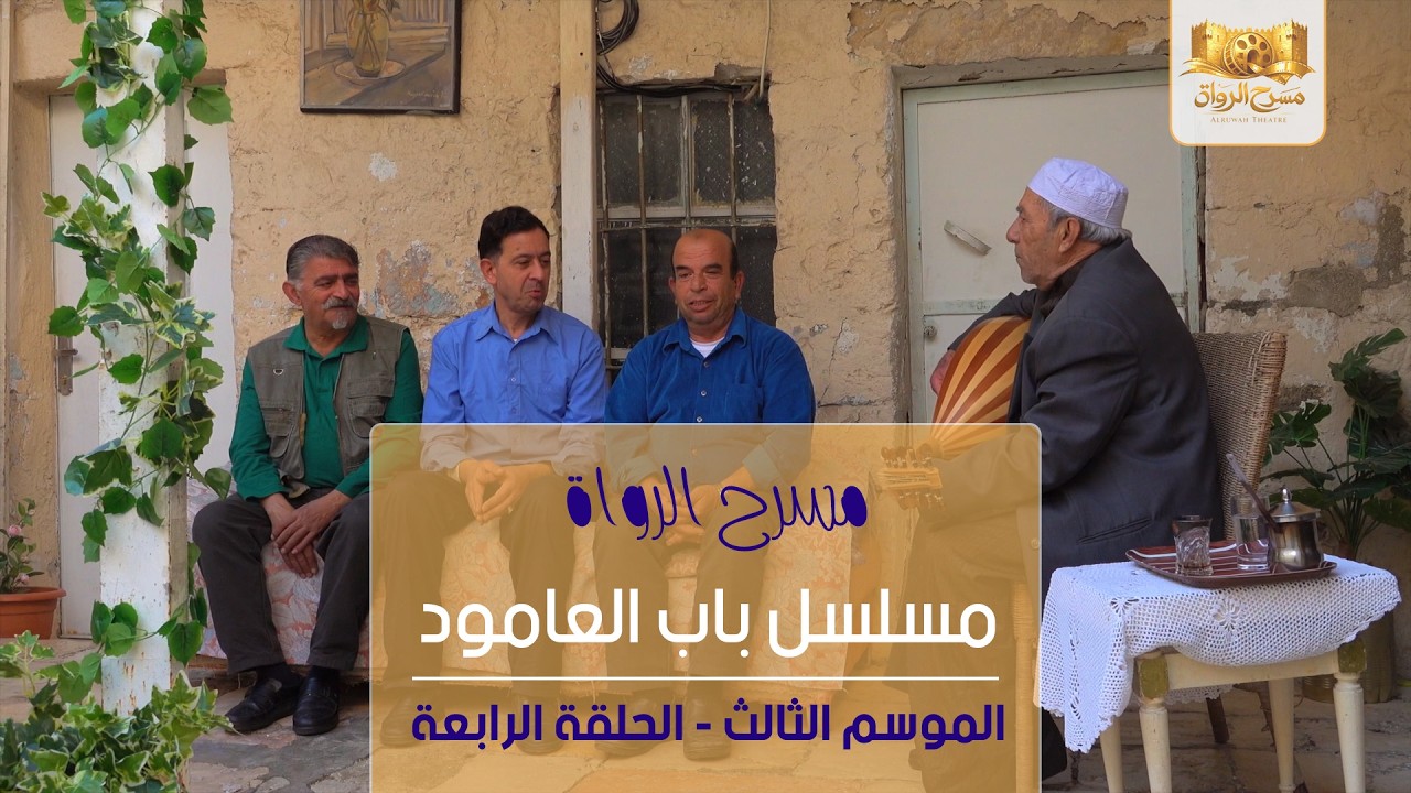 مسلسل باب العامود - الموسم الثالثة - الحلقة الرابعة