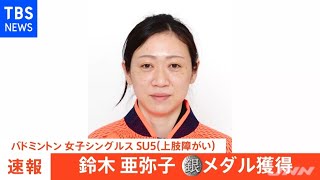 【速報】バドミントン 鈴木亜弥子 銀メダル 東京パラ