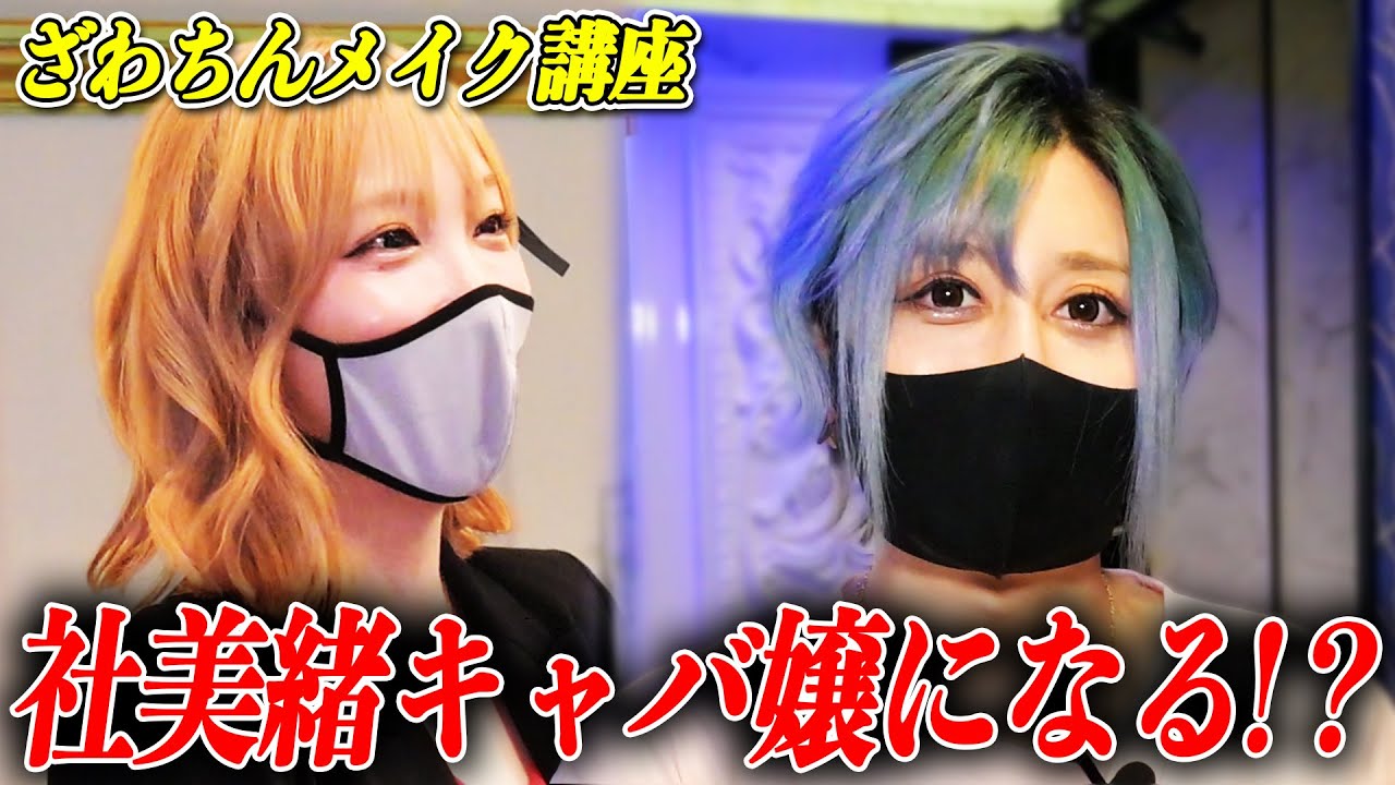 アルカディアにざわちん来店！キャバ嬢メイクで社美緒も大変身！？