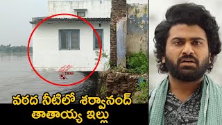 వరద నీటిలో హీరో శర్వానంద్ తాతాయ్య ఇల్లు | Hero Sharwanand Grandfather House Drowned In Floods