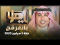 ياهلا بالعرفج حلقة 2 سبتمبر 2020
