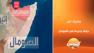 Download Lagu Er wordt gesproken over een nieuwe staat in Somalië… Magdi El-Gallad: Tot nu toe heeft geen enkel... MP3