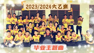 2023/2024年六乙班毕业主题曲 | 每个日常