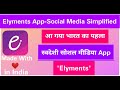 Elyments App | Elyments App Kaise Use Kare | Elyments App Me ID kaise Banaye | Elyments Social Media