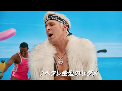 バービーがいなきゃダメ!? ケン役ライアン・ゴズリングが「いつも二番手」な本心を熱唱／映画『バービー』予告編＜ただのケンver.＞