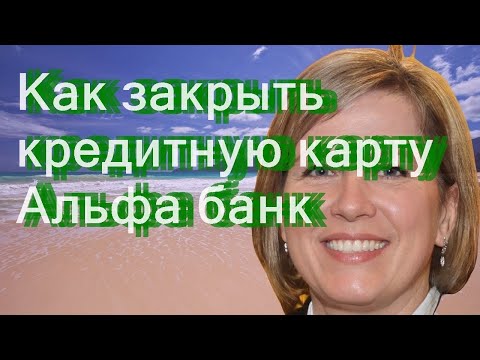 Как закрыть кредитную карту Альфа-банк