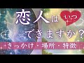 いつどんな人？彼氏彼女ができる時期【恋愛タロット/ルノルマン占い】新しい恋人の特徴とこれから[オラクルカードリーディング]